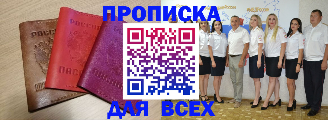 прописка 2025 в Бийске